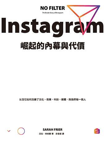 書：Instagram崛起的內幕與代價／作者：莎拉．弗埃爾／出版社：臉譜